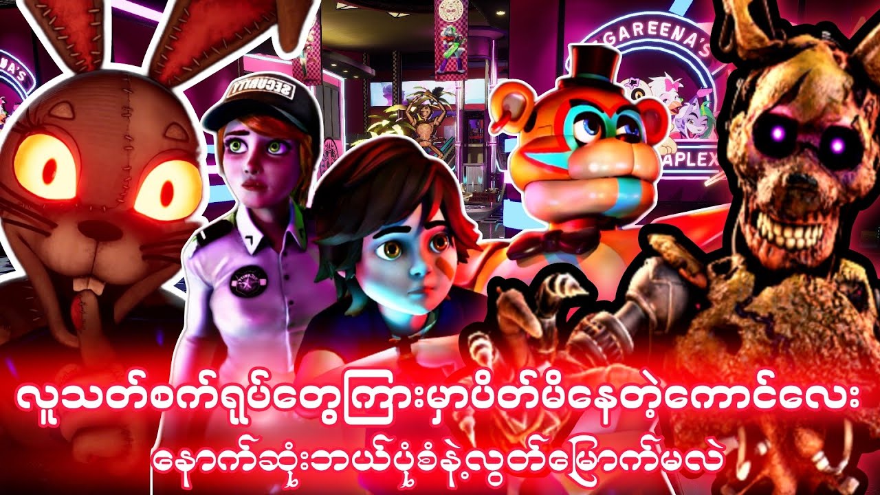 Five Nights at Freddys Security Breach ရဲ့ ရင်သက်ရှုမောဖွယ်ရာ အဆုံးသတ်များ