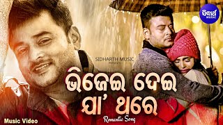 Bhijei Dei Ja Thare - Music Video | Romantic Song | Humane Sagar | ଭିଜେଇ ଦେଇ ଯା ଥରେ | Sidharth Music