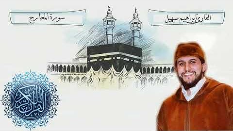 القارئ إبراهيم سهيل _سورة المعارج _مرتل || Ibrahim souhail _surah al maãrij
