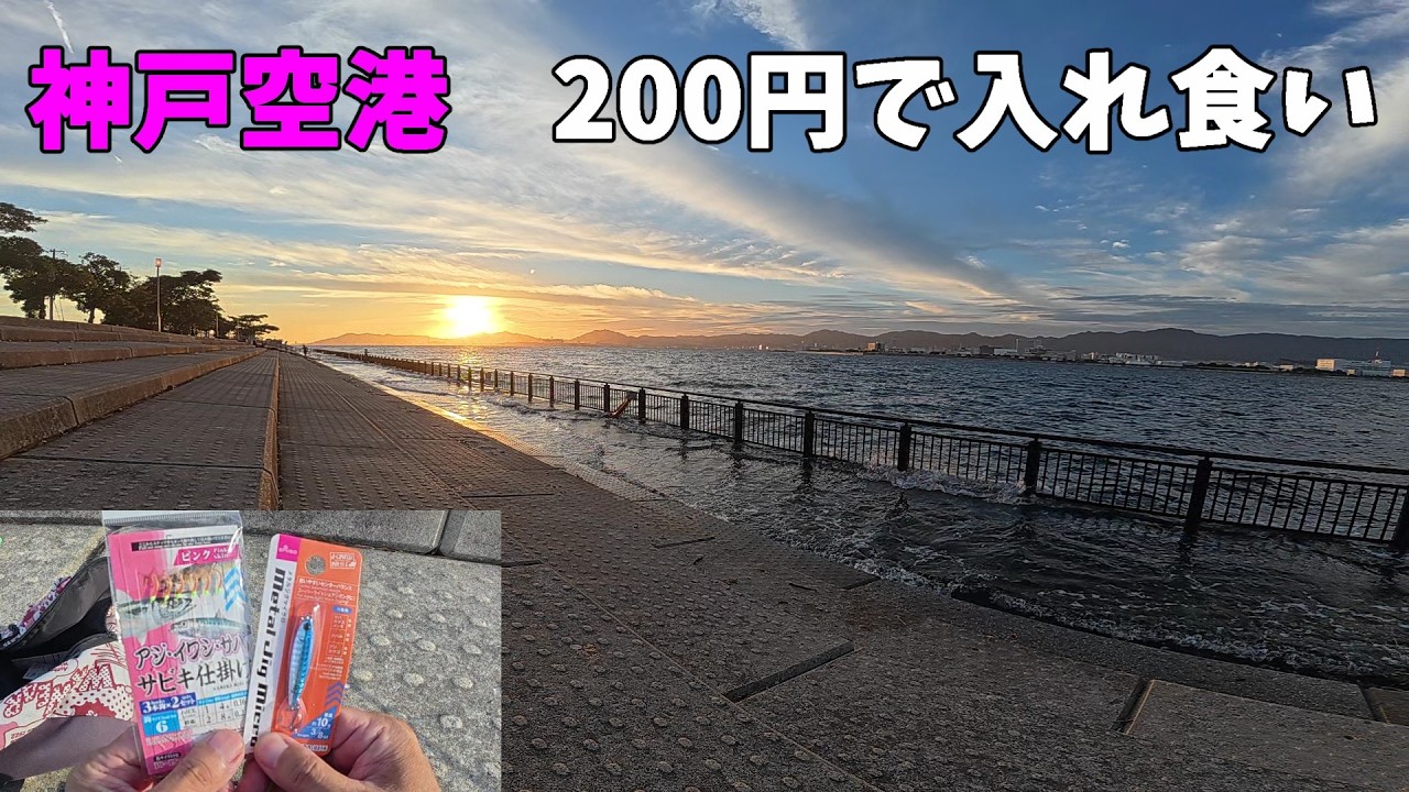 神戸空港ダイソーの200円のルアーセットを使ったら入れ食いで最高でした。【ショアジギング】