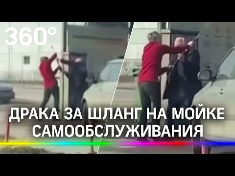 Битва за шланг на мойке самообслуживания стала ареной конфликта поколений