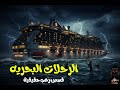 قصص رعب حقيقية حدثت اثتاء الرحلات البحرية الجزء الثاني لن تنام الليلة