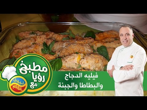 مطبخ رؤيا مع نبيل فيليه الدجاج من نبيل والبطاطا المهروسة مع الجبنة