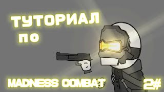 ТУТОРИАЛ по MADNESS COMBAT. #2