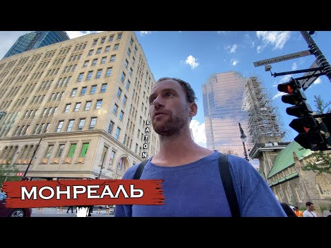 Монреаль Канада | Иммиграция в Канаду | Первое впечатление о городе | Квебек