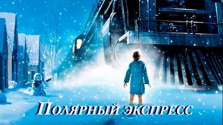 Полярный экспресс | When Christmas Comes to Town