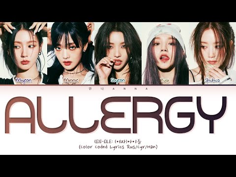 (G)I-DLE Allergy (Перевод на русский) (Color Coded Lyrics)