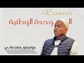 بروف حسن مكي ممسكات الوحدة الوطنية في السودان بروف حسن مكي ممسكات الوحدة الوطنية في السودان