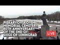 Piskaryovskoye Memorial Cemetery on the 80th Anniversary of The End of Siege of Leningrad. LIVE