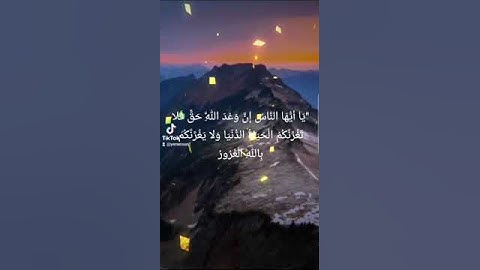 خير الكلام القران الكريم ("يَا أَيُّهَا النَّاسُ إِنَّ وَعْدَ اللَّهِ حَقٌّ )