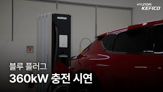 현대케피코 초급속 충전기⚡충전 시연│#현대케피코 │#초급속충전기 │#HYUNDAIKEFICO
