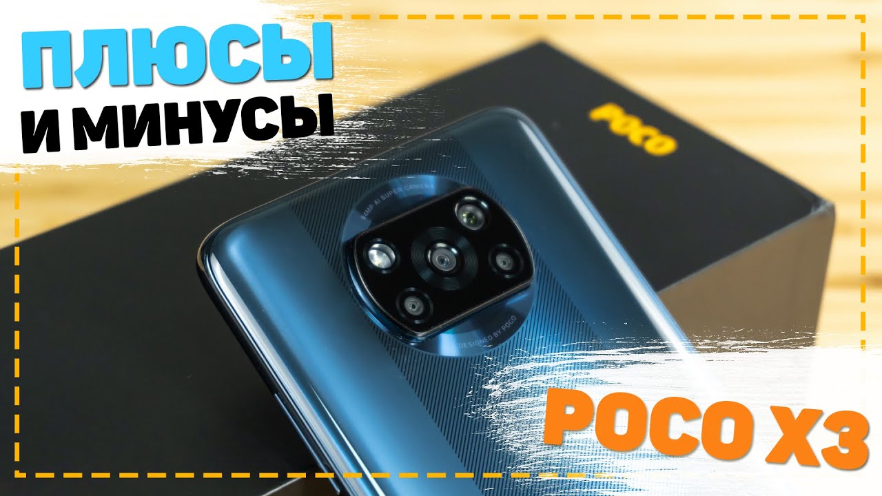 Плюсы и минусы Poco X3 NFC. Отзыв владельца