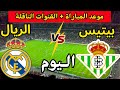 موعد مباراة ريال مدريد ضد ريال بيتيس اليوم في الدوري الإسباني 2026 والقنوات الناقلة 