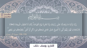 سورة ال عمران -  القارئ يوسف خلف - Sura Al-Imran 190 - 198