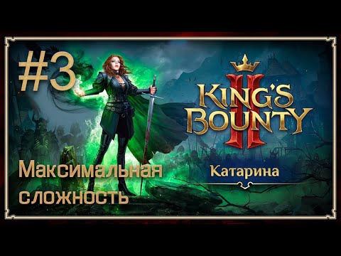 Видео: Прохождение King's Bounty II. Максимальная сложность. Без потерь. Катарина. #3