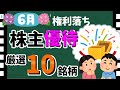 【マックやドンキも!】2024年6月の「株主優待10選」! おすすめの優待銘柄大公開!!【資産5000万円男の株式投資術】