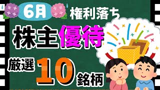 【マックやドンキも！】2024年6月の「株主優待10選」！　おすすめの優待銘柄大公開！！【資産5000万円男の株式投資術】