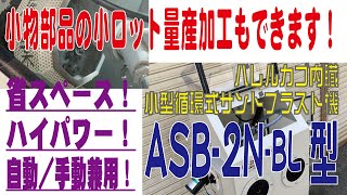 小ロット量産加工も自動でできる！バレルカゴ内臓小型循環式サンドブラスト機「ASB-2N-BL型」のご紹介