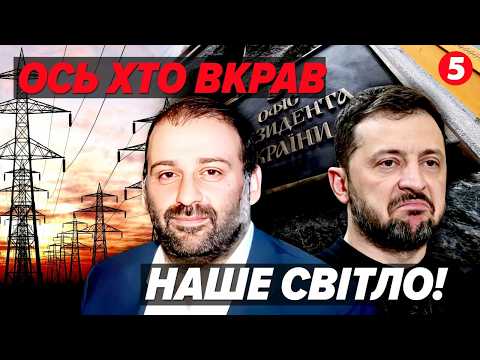 ⚡️Зеленський ДОГРАВСЯ!?🤯СПЛИВЛО ШОКУЮЧЕ! Схематозники та «люби друзі» ОП ОБНУЛИЛИ захист енергетики