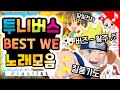 투니버스 OST Best WE 노래모음