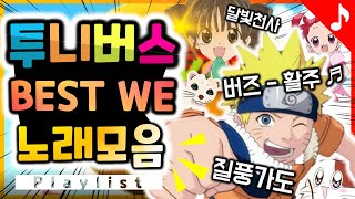 투니버스 OST Best WE 노래모음