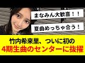 竹内希来里、ついに初の4期生曲のセンターに抜擢【Surf&rsquo;s up girl・日向坂46・日向坂で会いましょう】