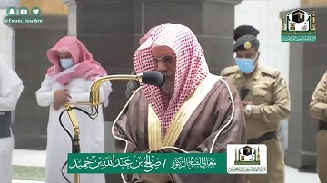 تلاوة فضيلة الشيخ صالح بن حميد من صلاة الفجر ٣ ذو القعدة ١٤٤١ هـ || سورة القمر كاملة