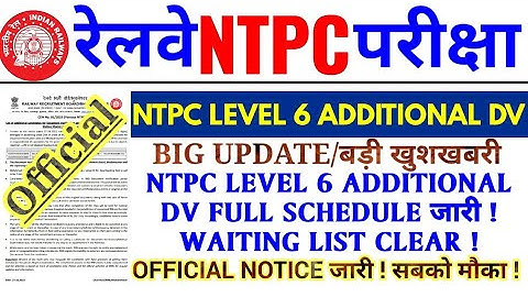बड़ी खुशखबरी , RRB NTPC LEVEL 6 ADDITIONAL DV SCHEDULE आया | NTPC LEVEL 6 DV SCHEDULE | NTPC WAITING