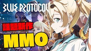 【BLUE PROTOCOL】話題新作MMO！！やってみるでござる～～！【風真いろは/ホロライブ】