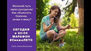 Женский путь через рукоделие! Как объяснить близким, зачем я вяжу?