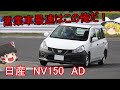 【働く車】営業車最速　日産　NV150　AD の動画、YouTube動画。