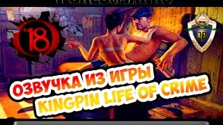 Озвучка из игры Kingpin Life of Crime для WOT