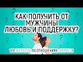 2. Как научиться получать заботу? Психология отношений мужчины и женщины. 100 вопросов об отношениях