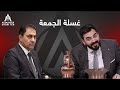 غسلة الجمعة محسن المندلاوي غسلة الجمعة محسن المندلاوي