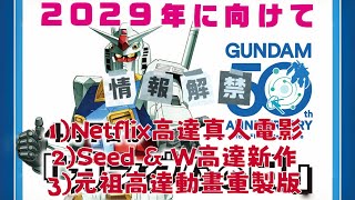元祖高達動畫重制| Netflix 高達真人電影| Seed Freedom 及 W 高達新作 | Gundam Road to 50週年