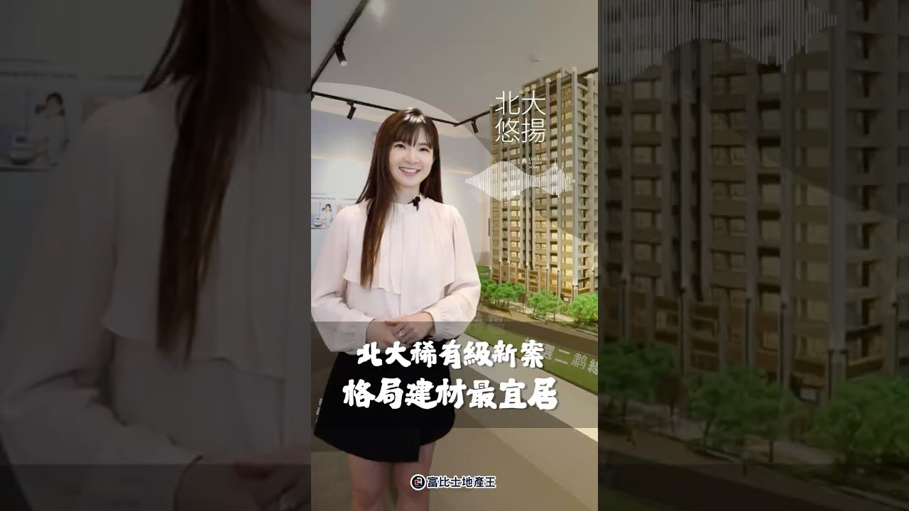 北大稀有級新案 格局建材最宜居｜北大悠揚