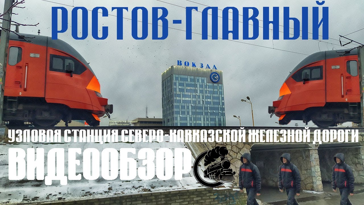 🚴ЖЕЛЕЗНОДОРОЖНЫЙ ВОКЗАЛ РОСТОВ-ГЛАВНЫЙ