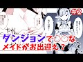 【漫画・異世界】メイドさんが勇者様に●●なお出迎え!?『ダンジョン暮らしの元勇者』【2話】