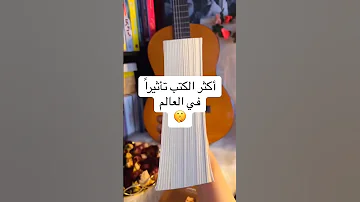 افضل كتب تأثيرا في العالم 