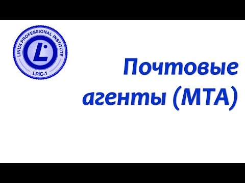 LPIC 108.3 Почтовые агенты (MTA)