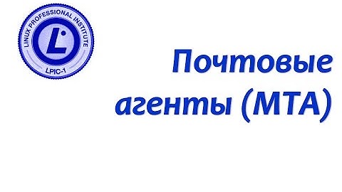 LPIC 108.3 Почтовые агенты (MTA)