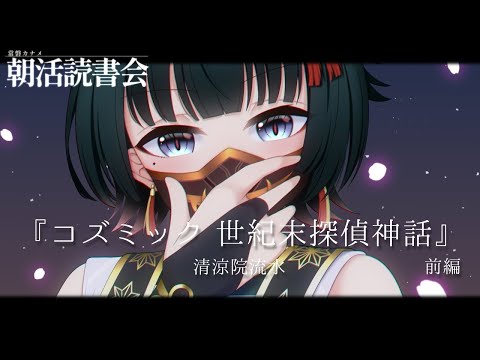 1200の密室殺人…？『コズミック 世紀末探偵神話』清涼院流水（前編）【パレプロ/常磐カナメ】読書会