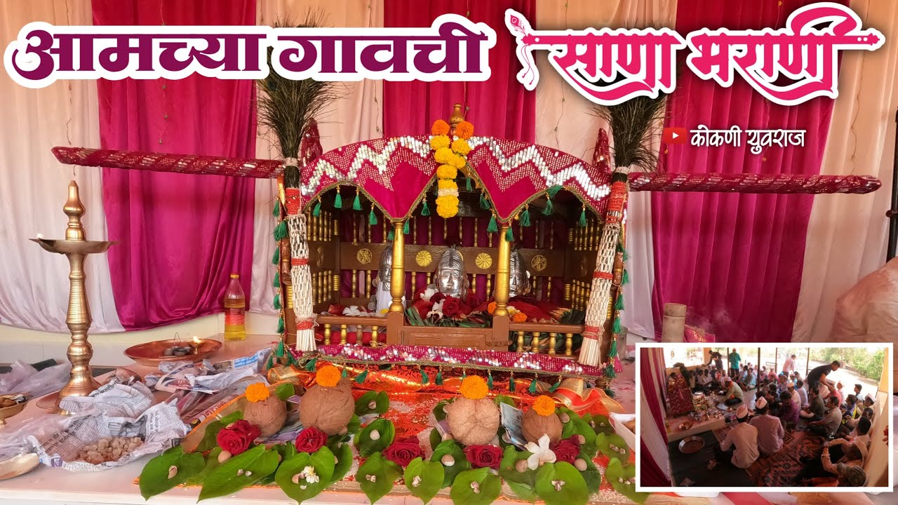 माझ्या गावातील गावदेवी मंदिरातील साणा भरणी🌺 / कोकणातील एक परंपरा 🚩🙇