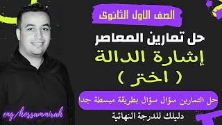 حل تمارين اختر كتاب المعاصر⚡اشارة الدالة⚡اولي ثانوى 2023⚡