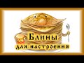 # Блины для настроения! :)