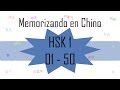 Memorizando en Chino - memorizando vocabulario del HSK 1 - 01-50