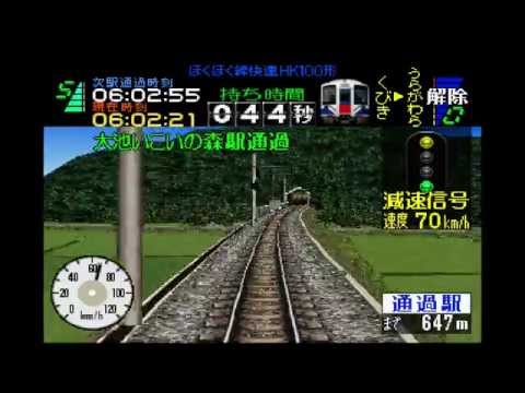 Densha de Go! 2 Kōsoku-hen (PS1)