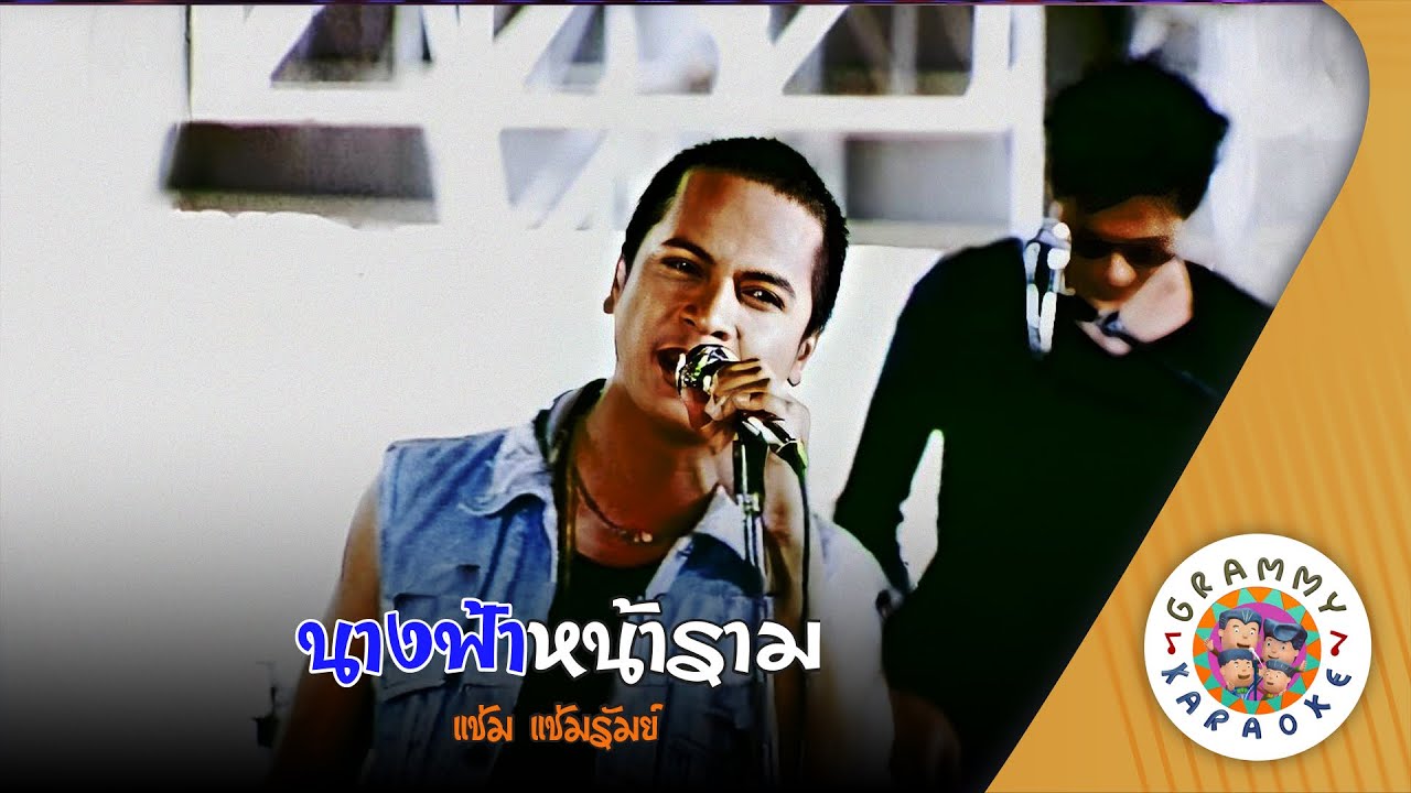 คาราโอเกะ นางฟ้าหน้าราม (Nang-Fa-Na-Ram) - แช่ม แช่มรัมย์ [ Original Karaoke ]