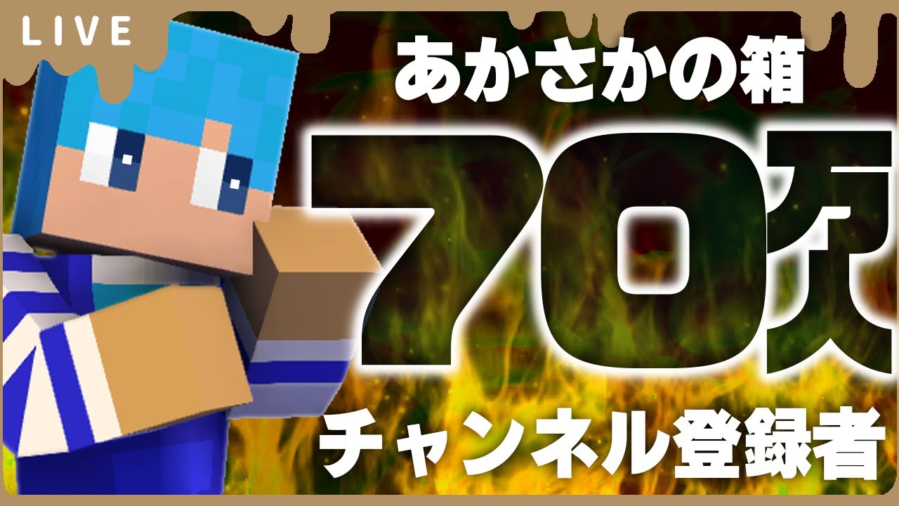 ライブ】あかさかの箱 登録者70万人耐久生放送！【まいくら・マイン