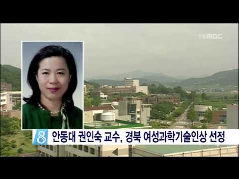 [안동MBC뉴스]안동대 권인숙교수 '경북 여성과학기술인상' 수상